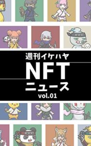 【無料で読める】週刊イケハヤNFTニュース Vol１～CryptoNinjaとは？CNPとは？Ninja DAOとは？～