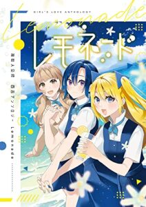 【無料で読める】複数人交際百合アンソロジー レモネード