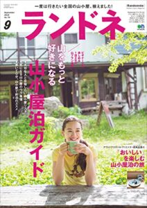 【無料で読める】ランドネ 2016年9月号 No.79［雑誌］