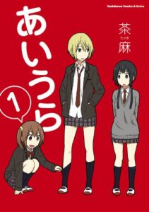 【無料で読める】あいうら(1) (角川コミックス・エース・エクストラ)
