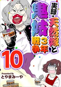 【無料で読める】実録・天然嫁と鬼姑3年戦争 分冊版 10話 (まんが王国コミックス)