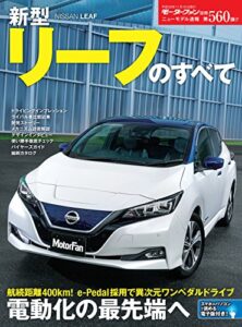 【無料で読める】ニューモデル速報 第560弾 新型リーフのすべて