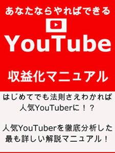 【無料で読める】あなたならやればできるYouTube収益化マニュアル
