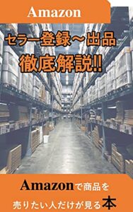 【小学生でも分かる!!】Amazon小口アカウントの登録方法から出品までを徹底解説します