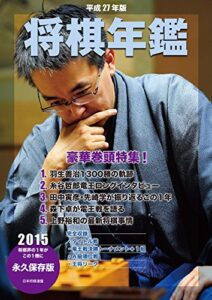 平成27年版将棋年鑑2015