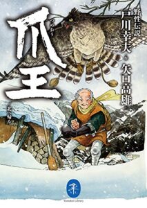 ヤマケイ文庫 野性伝説 爪王／北へ帰る