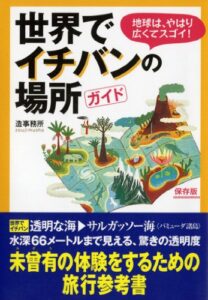 【無料で読める】世界でイチバンの場所ガイド (扶桑社文庫)