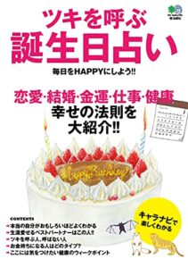 【無料で読める】ツキを呼ぶ誕生日占い エイ出版社の実用ムック
