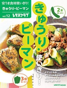 【無料で読める】安うま食材使いきり！ｖｏｌ．１２きゅうり・ピーマン (レタスクラブMOOK)