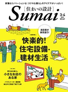 【無料で読める】住まいの設計 2017 年 03・04 月号 [雑誌] (デジタル雑誌)
