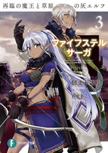 【無料で読める】ファイフステル・サーガ3再臨の魔王と草原の灰エルフ (富士見ファンタジア文庫)