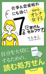 【無料で読める】仕事＆恋愛疲れにも効く！悩めるオトナ女子専用７つのごきげんセルフケア オトナ女子のお悩み救済シリーズ