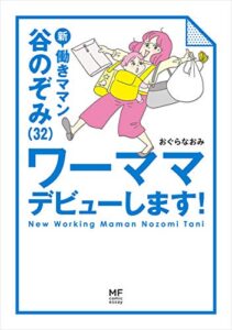 【無料で読める】新働きママン谷のぞみ（３２）ワーママデビューします！ (コミックエッセイ)