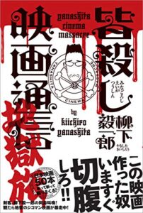 【無料で読める】皆殺し映画通信地獄旅
