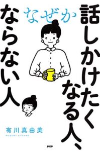 【無料で読める】なぜか話しかけたくなる人、ならない人