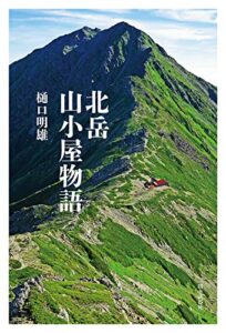 【無料で読める】北岳山小屋物語