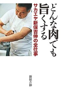 【無料で読める】どんな肉でも旨くする サカエヤ新保吉伸の全仕事