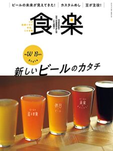 【無料で読める】食楽 2021年夏号 [雑誌]