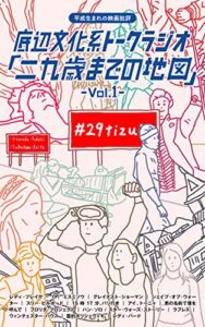 【無料で読める】平成生まれの映画批評ー底辺文化系トークラジオ「二九歳までの地図」vol.1ー
