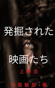 【無料で読める】発掘された映画たち 上映会