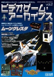 【無料で読める】ビデオゲーム・アーカイブス vol.2ムーンクレスタ (IGCC-MOOK)