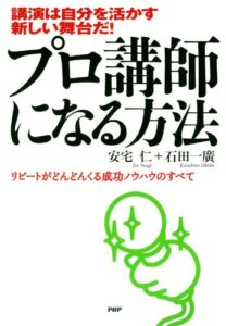 【無料で読める】講演は自分を活かす新しい舞台だ！ プロ講師になる方法 リピートがどんどんくる成功ノウハウのすべて