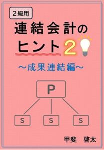 【無料で読める】連結会計のヒント: 成果連結編