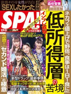 【無料で読める】週刊SPA!(スパ) 2022年 5/24・31 合併号 [雑誌] 週刊ＳＰＡ！ (デジタル雑誌)