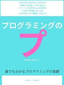 【無料で読める】プログラミングのプから始めよう！: 誰でも分かるプログラミングの基礎