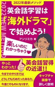 【無料で読める】英会話学習は海外ドラマではじめよう！: やっとわかった！英会話習得の近道