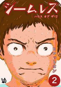 【無料で読める】シームレス 2巻 ハウス オブ ザ で