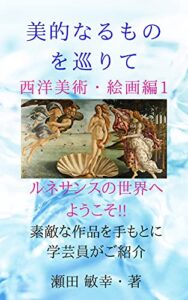 美的なるものを巡りて: 西洋美術・絵画編1 (Eternal Beauty 出版)