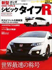 【無料で読める】ニューカー速報プラス 第26弾 新型ホンダ シビックタイプR (CARTOP MOOK)