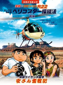 【無料で読める】ヘリコプターの操縦1: ロビンソンR22 (米国留学安さん奮戦記)