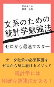 【無料で読める】文系のための統計学勉強法