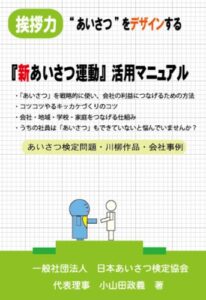 【無料で読める】『挨拶力』「新あいさつ運動」活用マニュアル: あいさつをデザインする