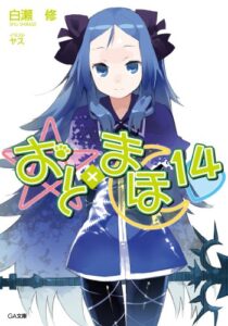 【無料で読める】おと×まほ１４ (GA文庫)