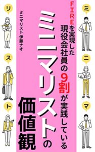 【無料で読める】FIREを実現した現役会社員の9割が実践しているミニマリストの価値観: 〜あなたの大切なものを見つける答えはミニマリストにある〜【FIRE】【断捨離】【マインドフルネス】