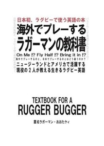 海外でプレーするラガーマンの教科書