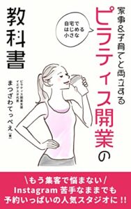自宅で始める小さなピラティス開業の教科書 (IEDESTABOOKS)