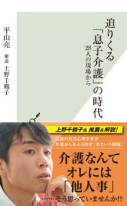 【無料で読める】迫りくる「息子介護」の時代～２８人の現場から～ (光文社新書)