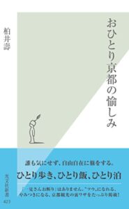 おひとり京都の愉しみ (光文社新書)