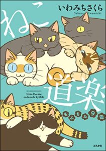 【無料で読める】ねこ道楽 もふもふ9匹 【かきおろし漫画付】 (本当にあった笑える話)