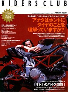 【無料で読める】RIDERS CLUB(ライダースクラブ) 2006年9月号 No.389［雑誌］