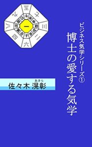 【無料で読める】博士の愛する気学 ビジネス気学シリーズ