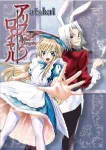 【無料で読める】アリス・ロワイヤル (アース・スターコミックス)