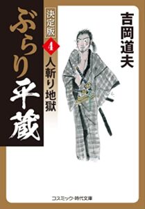 【無料で読める】ぶらり平蔵 決定版【4】人斬り地獄 (コスミック時代文庫)