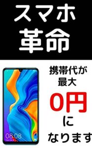 【無料で読める】スマホ革命: 乗り換えるだけの簡単手続きで携帯代が今後ずっと最大0円になるだけでなく驚異的に稼げる情報を流します！