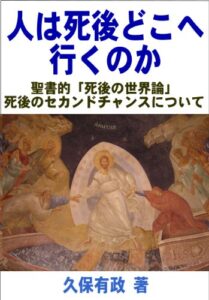 【無料で読める】人は死後どこへ行くのか――聖書的「死後の世界論」死後のセカンドチャンスについて