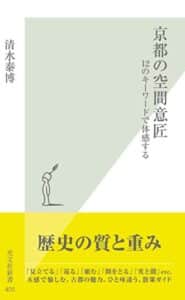 【無料で読める】京都の空間意匠～１２のキーワードで体感する～ (光文社新書)